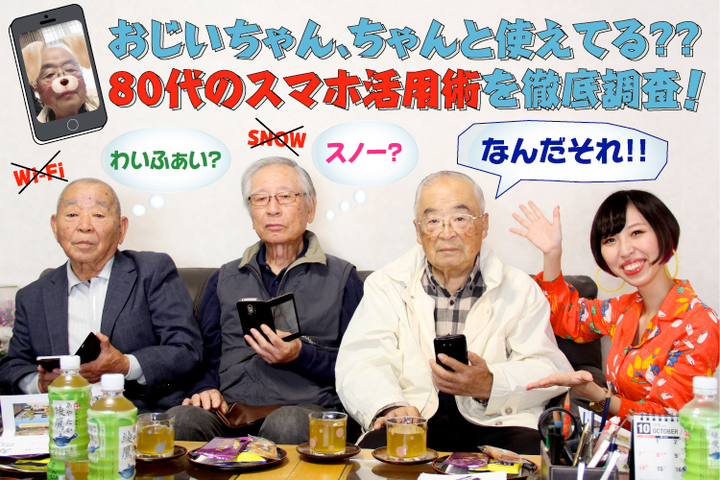 おじいちゃん、ちゃんと使えてる？ 80代のスマホ活用術を徹底調査！スタッフブログマイネ王