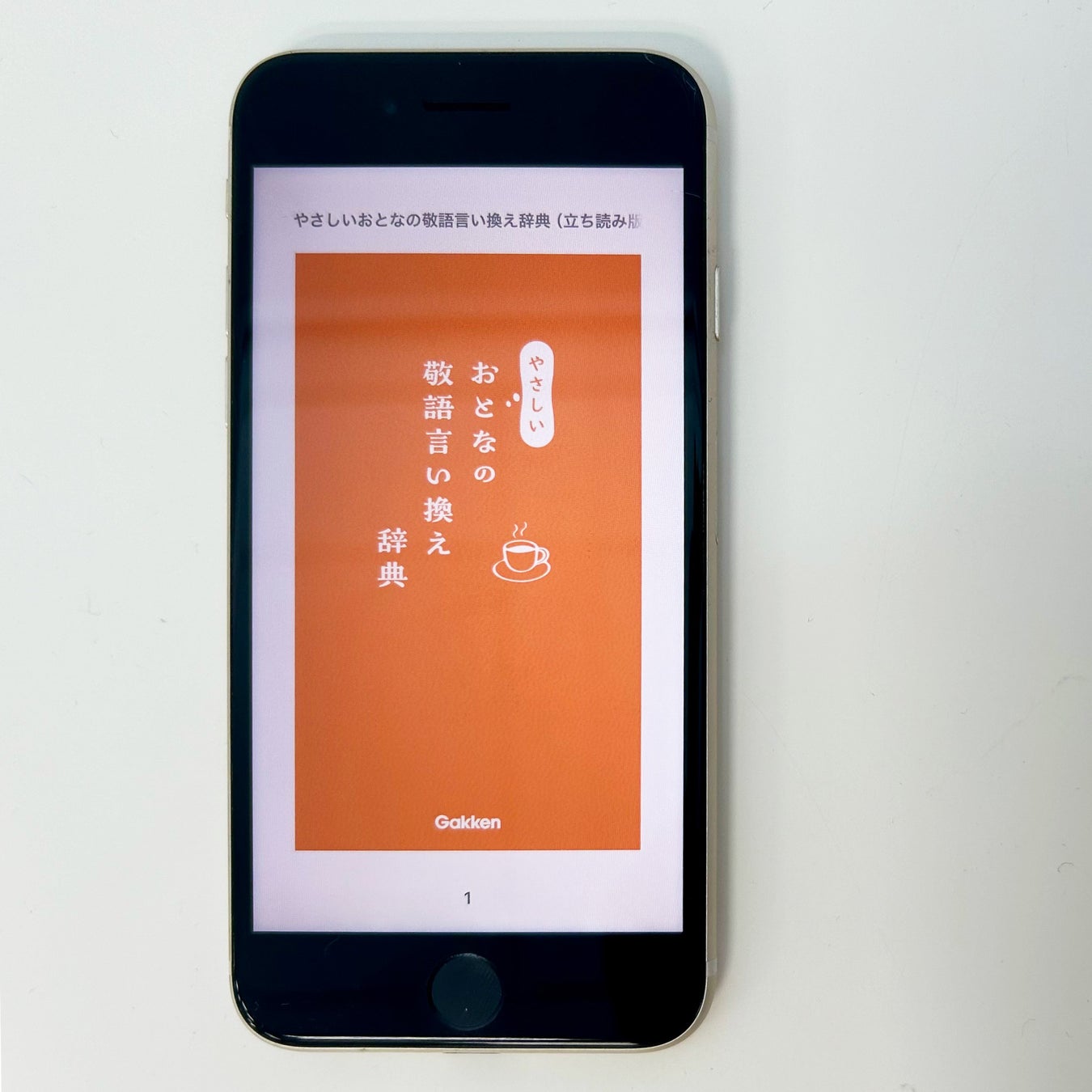 スマートにワンランク上の言葉づかいを学べる『やさしいおとなの敬語言い換え辞典』『失敗しないおとなの言葉の使い分け辞典』、電子書籍版が登場！株式会社 学研ホールディングスのプレスリリース