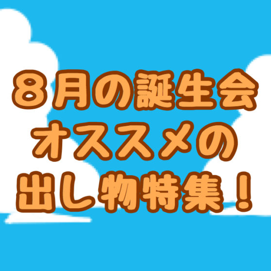 8月誕生会横浜市金沢区にある「フレンド幼稚園」
