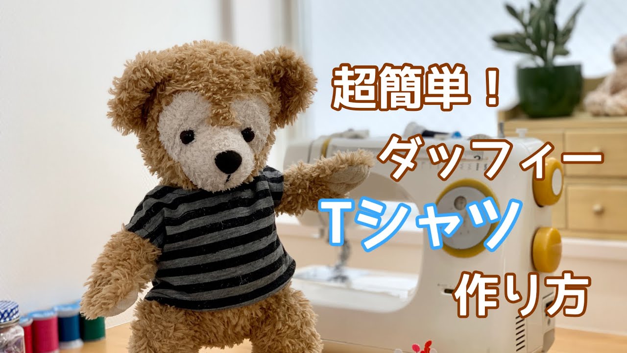 型紙と仮縫い : ダッフィー とシェリーメイぬいぐるみ服の型紙と手作り洋服や小物