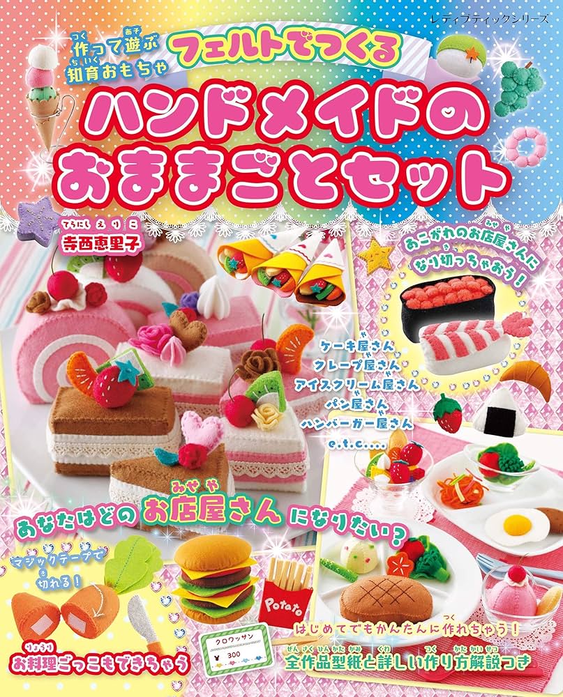 フェルトでつくるお店屋さんごっこキット 50561 フェルト ままごと 手作り 子供 おもちゃ 手芸キット 幼児玩具 知育玩具 工作キット :ステーショナリーグッズ適格請求書発行登録店 - 通販 - Yahoo!ショッピング