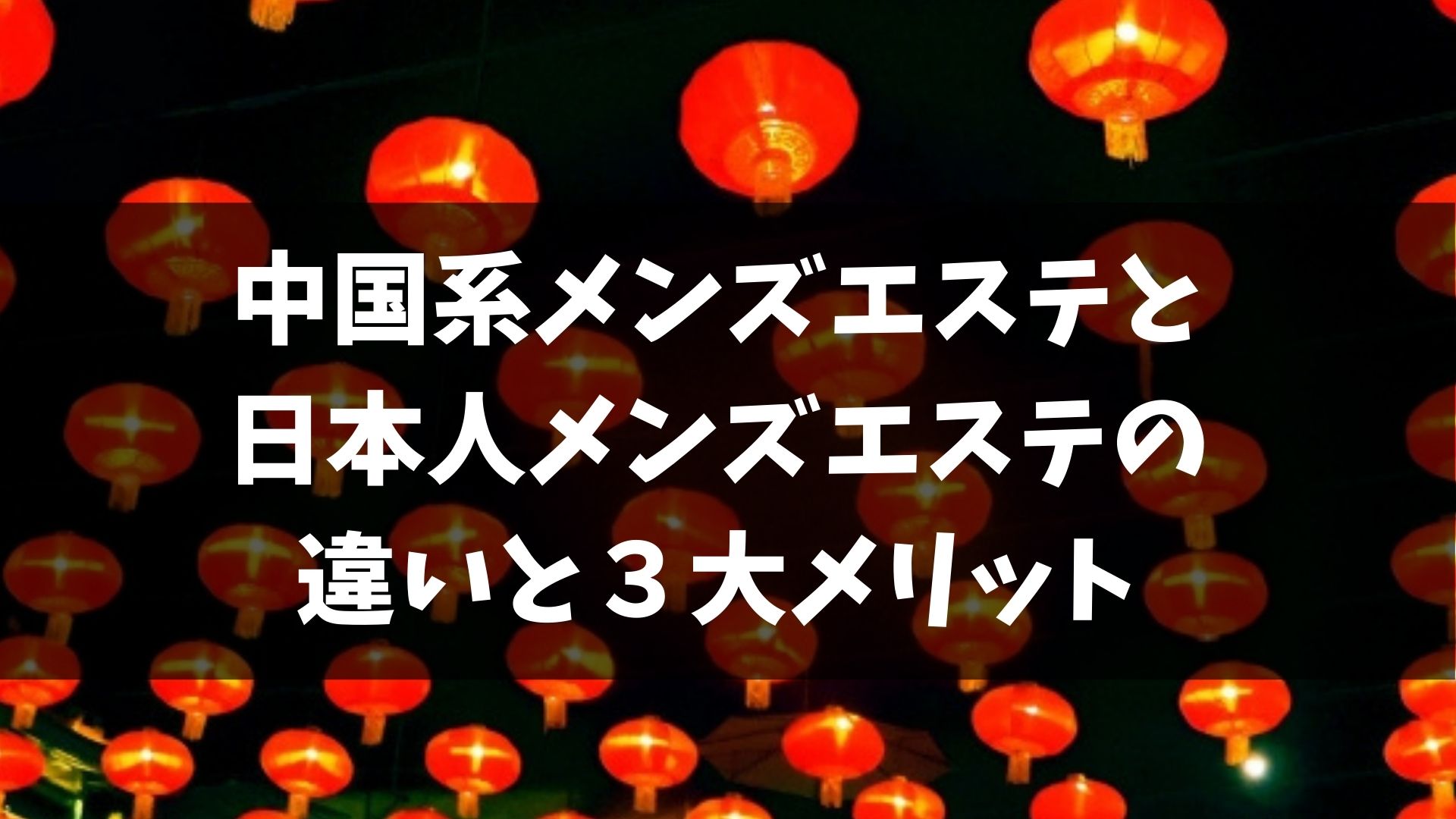 チャイエスで本番したい！店の探し方やおすすめエリアなど情報満載でお届け！ | 裏info