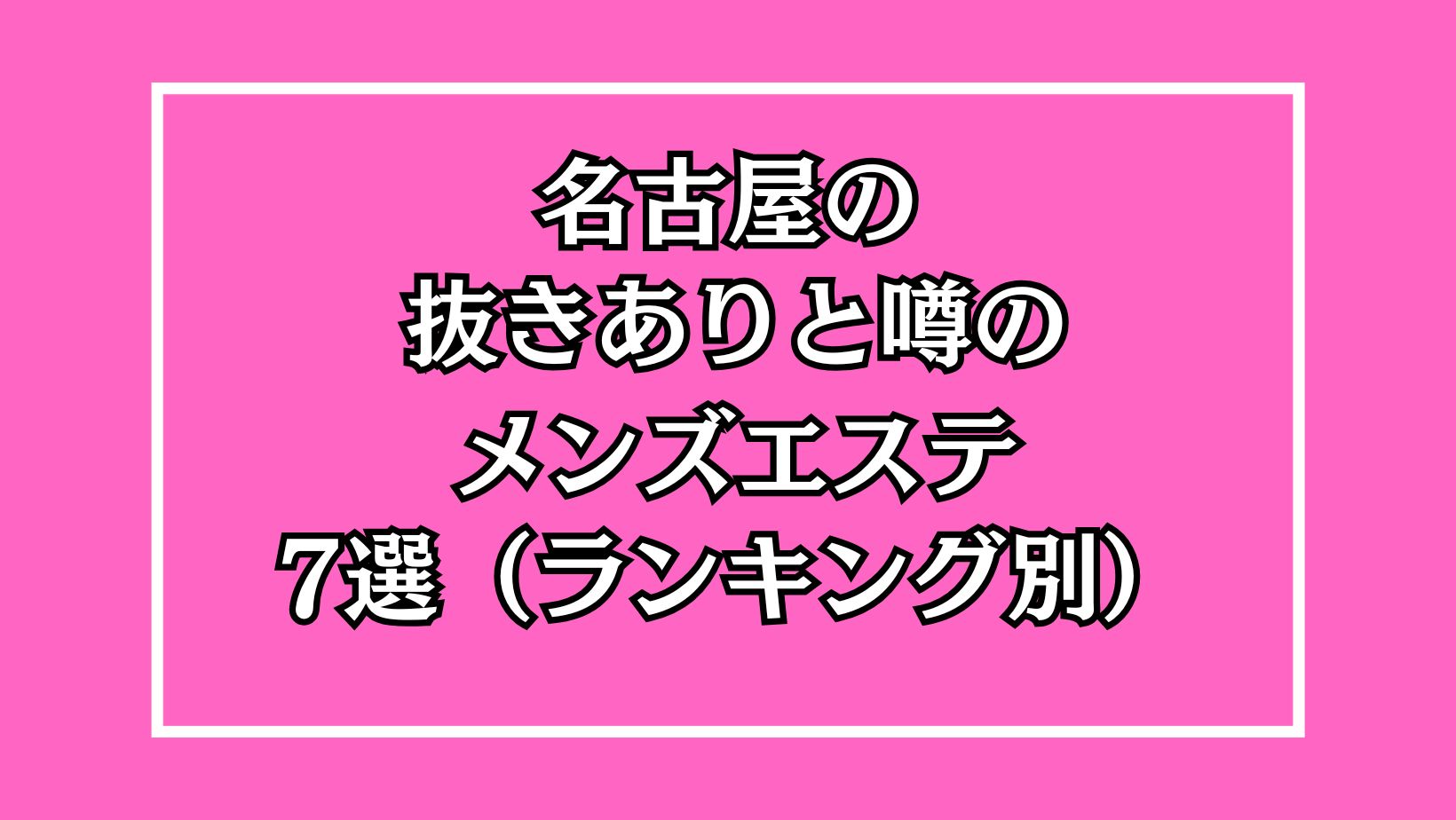 名古屋メンズエステおすすめ人気ランキング5選【抜きあり】