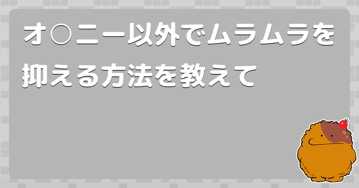 ピルで性欲は低下する？原因やピルの種類ごとの関係性を解説！