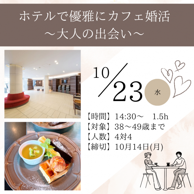 ホテルで優雅にカフェ婚活～大人の出会い～ 2024年10月23日（福岡県） - こくちーずプロ