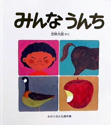 ひとりでうんちできるかな - 偕成社児童書出版社