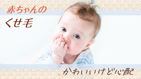 写真解説 1歳の男の子・女の子の赤ちゃんの簡単セルフヘアカット！子育てメディア memorico