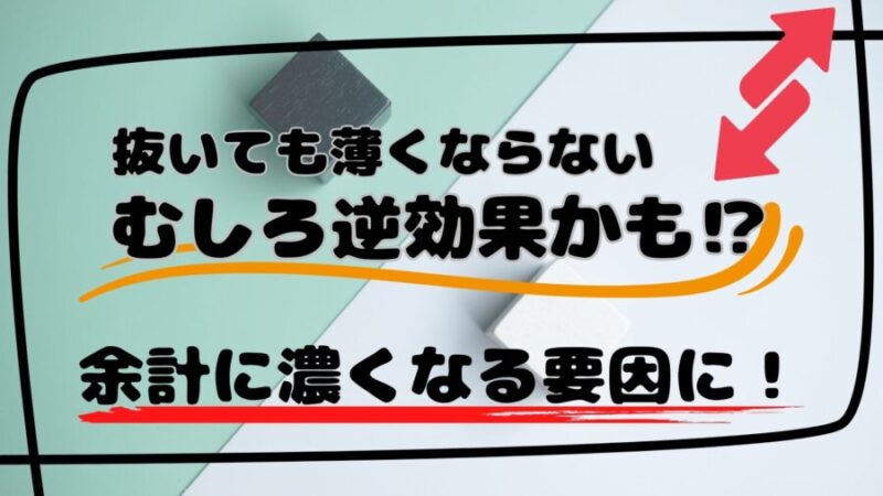 髭脱毛で逆に濃くなる ？原因と対策を医師が解説！