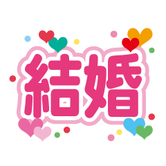 結婚 – illust STAMPOイラスト スタンポ