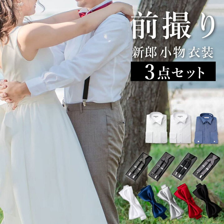 前撮り2点セット新郎 前撮り 衣装 カジュアル 小物 セット 蝶ネクタイ サスペンダー タキシード おしゃれ 結婚式 撮影 春 夏 秋 冬 二次会送料無料 : トレンドスタンダード - 通販 - Yahoo!ショッピング