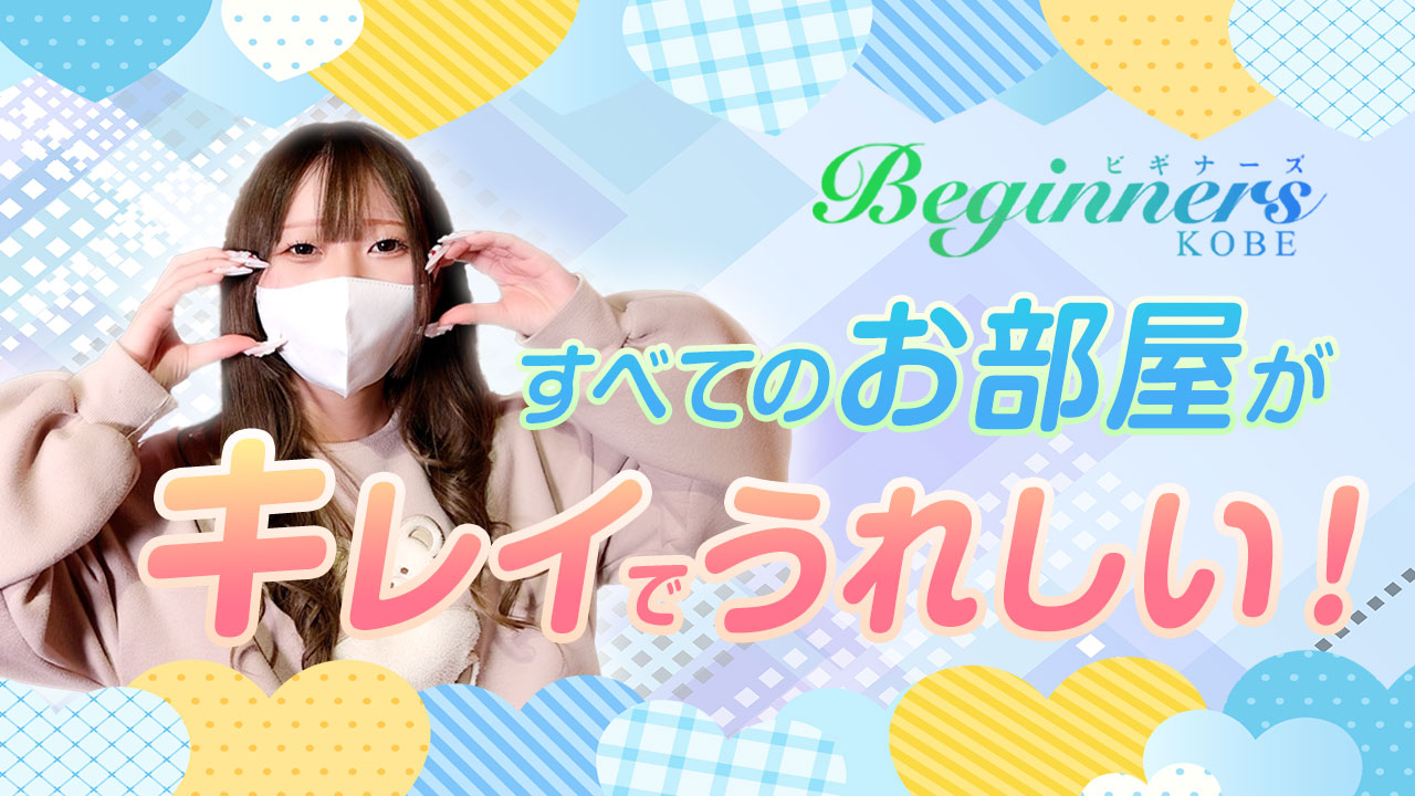 清潔な店内がお気に入り！高い集客力のおかげで安定して稼げる！ Beginners KOBE(ビギナーズ神戸)｜バニラ求人で高収入バイト