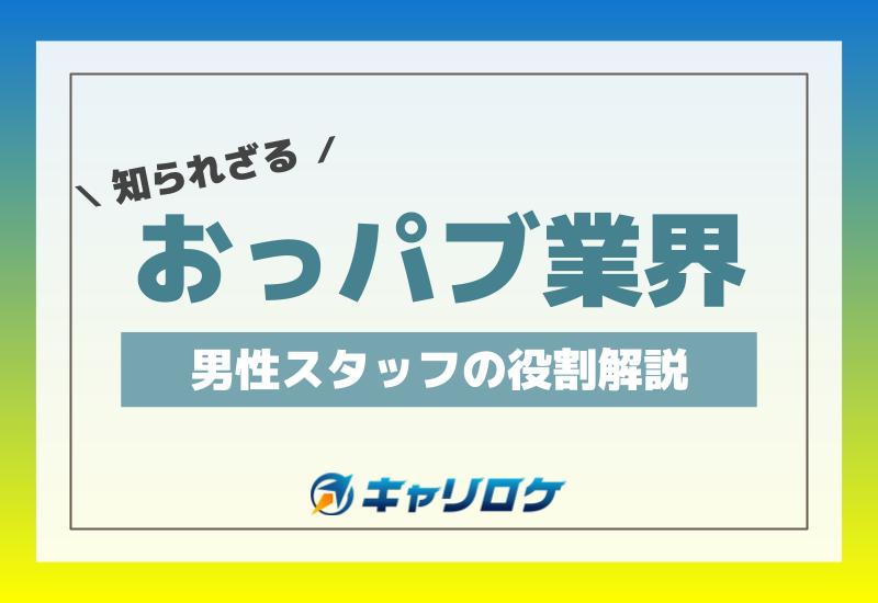 彼女がおっパブ引退する日なんで…」思わず感心した客引きの迷フレーズ « 日刊SPA!