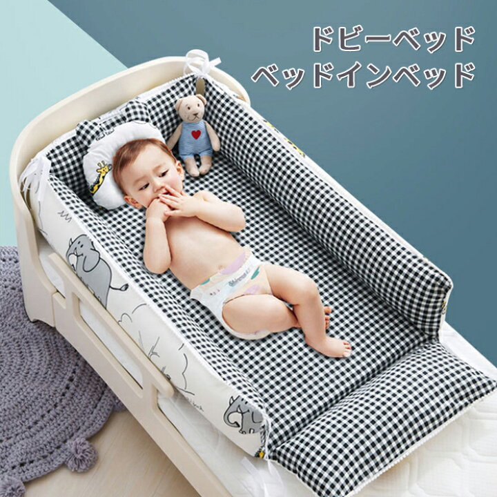 楽天市場 ベッドインベッド 赤ちゃん ベットインベット 長く使える 折りたたみ 持ち運び 洗濯可能 寝返り防止 吐き戻し防止 傾斜クッション付き 夏用夏 ベビーギフト 出産祝い プレゼント : ヴァイシュリー楽天市場店 KDBT 折りたたみ可能なベッドインベッド 新生児用 0