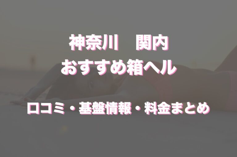 関内・曙町・伊勢佐木町で人気・おすすめのヘルスをご紹介！