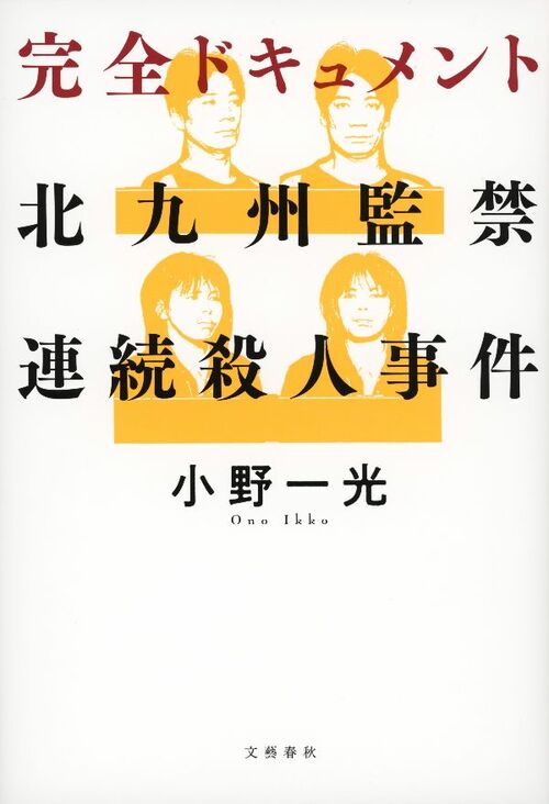 父親は大便を食わされ衰弱死」「ミキサーで砕き、大鍋で煮込み、遺棄する手伝いをさせられ 」生き延びた17歳少女の“衝撃の証言”永瀬隼介が『完全ドキュメント 北九州監禁連続殺人事件』 小野一光 著 を読む書評 - 本の話
