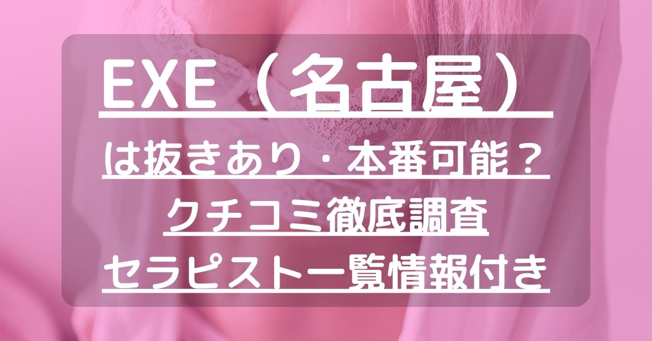 名古屋・栄】本番・抜きありと噂のおすすめメンズエステ7選！【基盤・円盤裏情報】 | 裏info