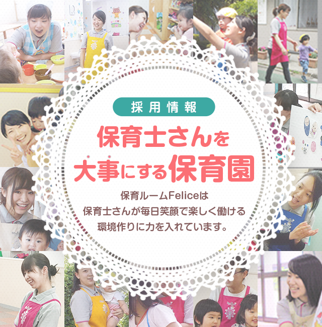 保育ルームフェリーチェ大田馬込園 常勤 の保育士求人・採用情報東京都大田区コメディカルドットコム