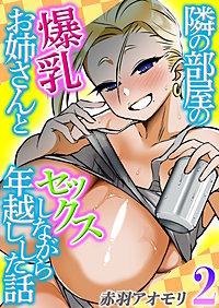 ヨドバシ.com - （コミック）となりのおっぱいさん ～新居の壁から爆乳が生えている～（1）（クロスフォリオ出版）