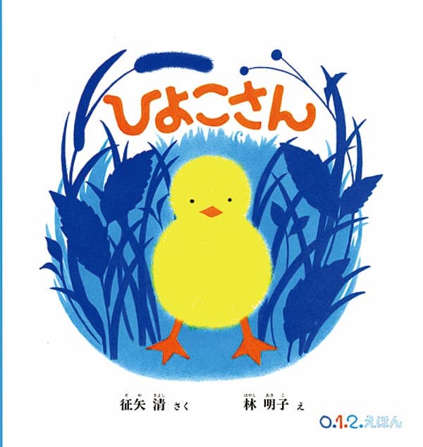 ひよこのかずはかぞえるな福音館書店