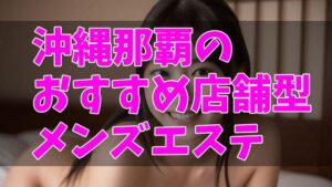 沖縄の女性用風俗・女性向け風俗は【沖縄萬天堂】