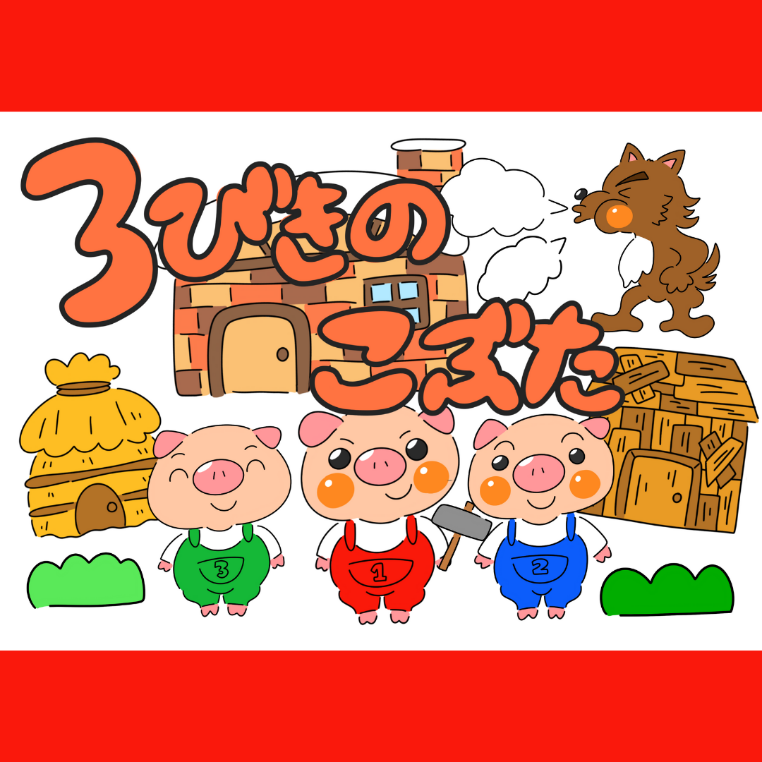 パネルシアター ３びきのこぶた