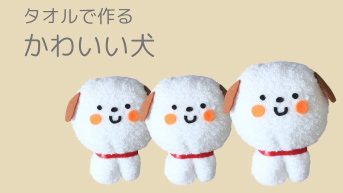 タオルで作る 可愛い犬のぬいぐるみ簡単初心者