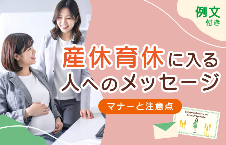 産休・育休をする人に喜ばれる寄せ書きメッセージそのまま使える例文集ミーチュdeギフト