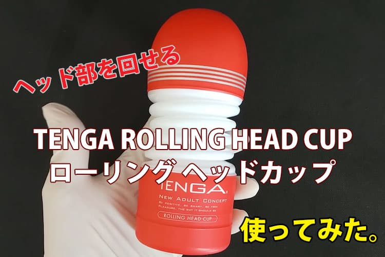 TENGA(テンガ)のラインナップ比較！ニーズ別のおすすめランキングやプレゼント用、使い方も徹底解説