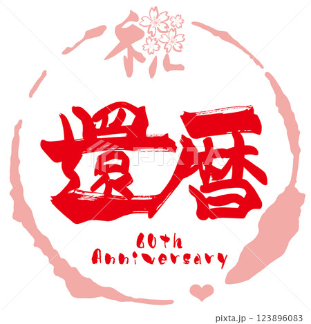 還暦祝いイラスト無料イラスト・フリー素材なら「イラストAC」