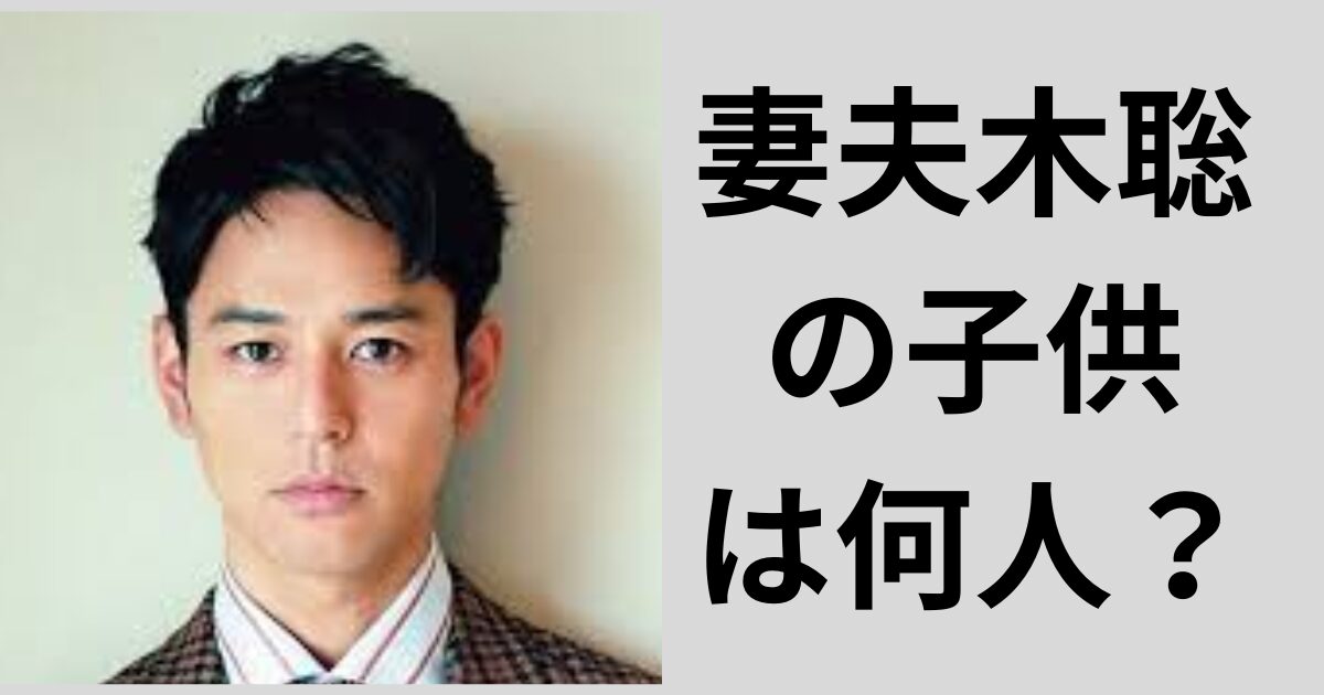 妻夫木聡、第1子誕生で心境に変化「この子のためには、死ねない」 - スポニチ Sponichi Annex 芸能