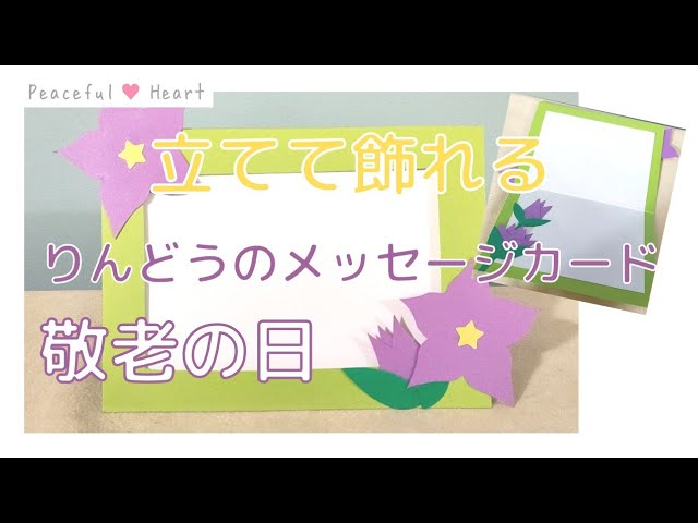 敬老の日 カードを手作りしよう！簡単な作り方やメッセージ例文も紹介♪なんでも情報発信局