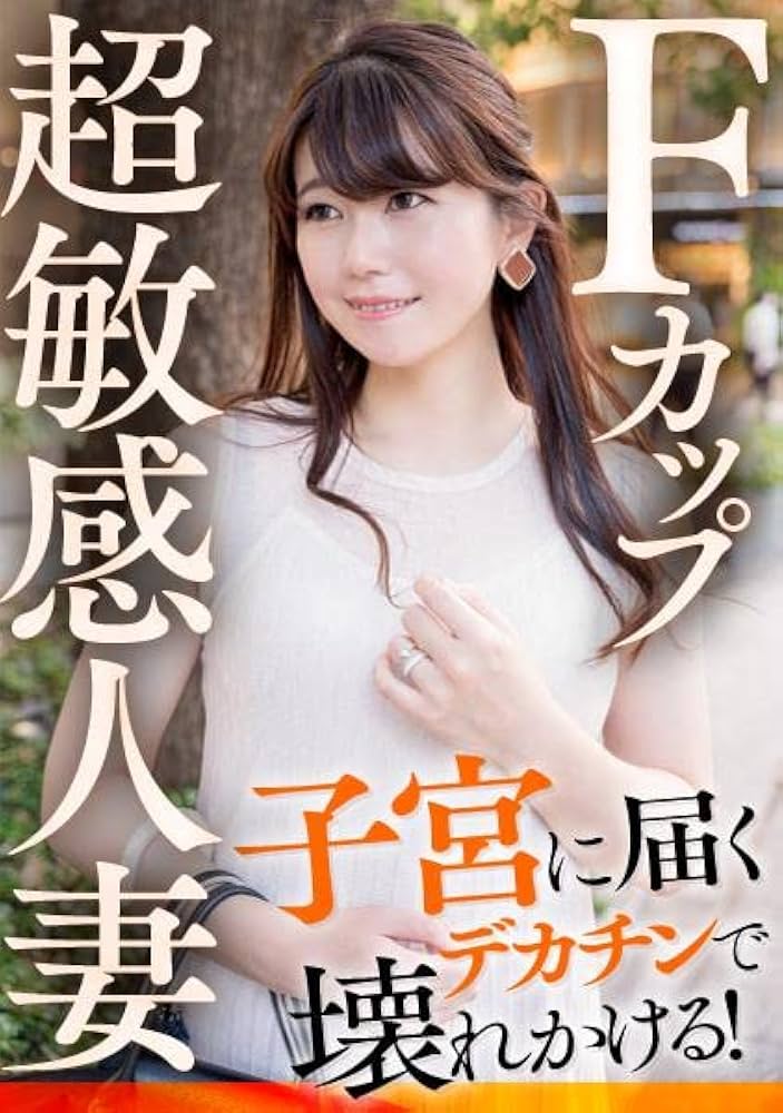 Amazon.co.jp: 人間オナホール 着衣でも巨乳がわかるFカップ人妻 香代さん(仮名)※絶頂に達すると失禁する癖あり /