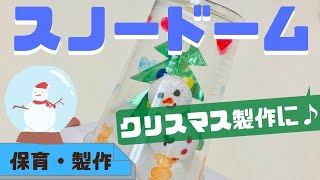 冬にピッタリ！ 年齢別 スノードーム製作保育士を応援する情報サイト 保育と暮らしをすこやかに ほいくらし