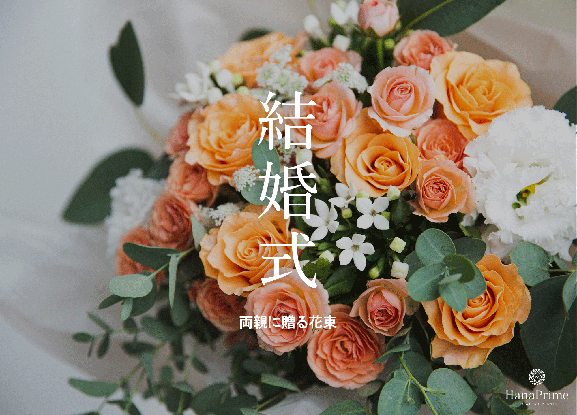 結婚式で両親に贈る贈呈品の相場は？ 記念品のおすすめランキング