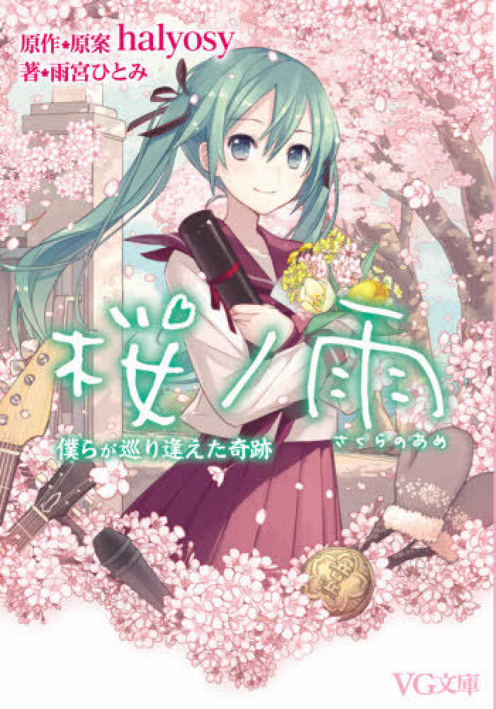 映画「桜ノ雨」アミューズメントメディア総合学院 東京