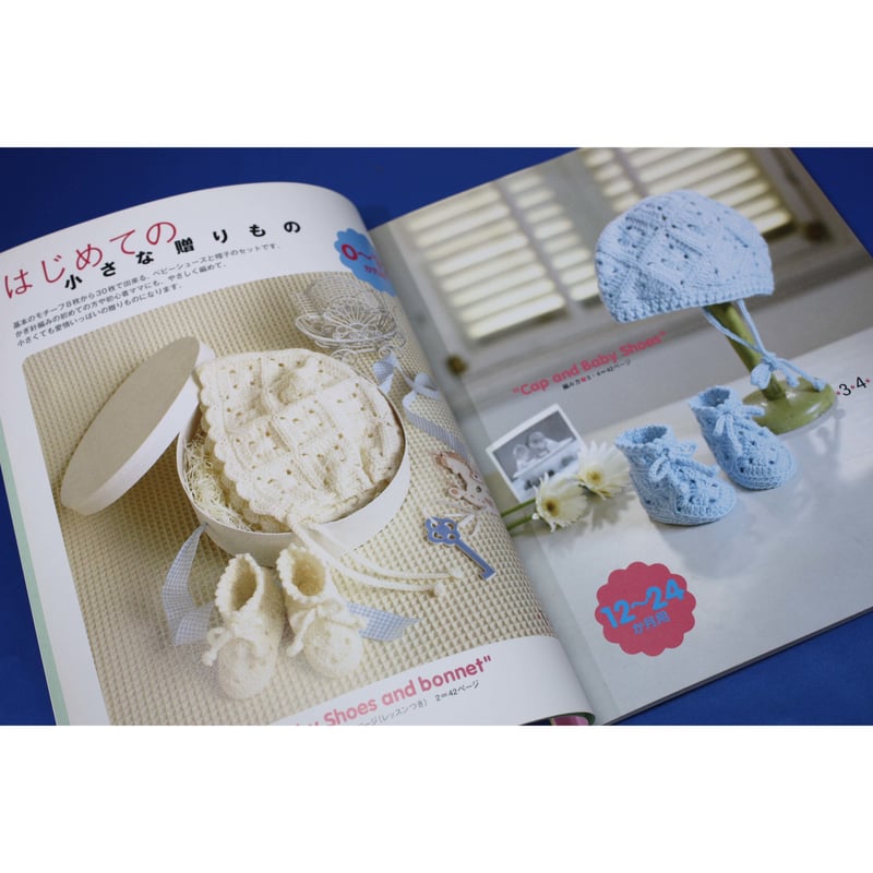 赤ちゃんのモチーフニット 編んでつないで、やさしいかぎ針あみ 0～24か月用 日本ヴォーグ社