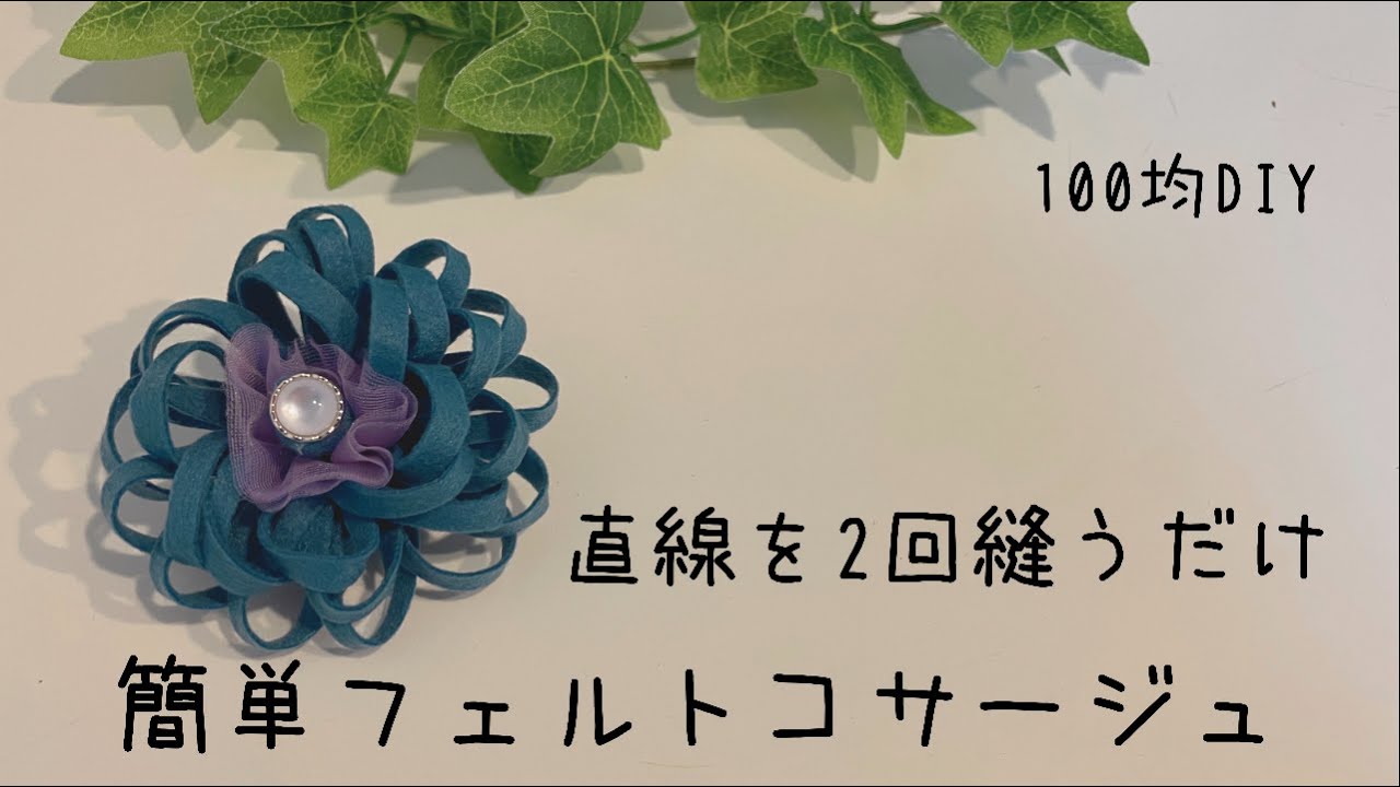 フェルトのコサージュ〜針や糸を使わない手作りアイテム〜保育と遊びのプラットフォーム ほいくる