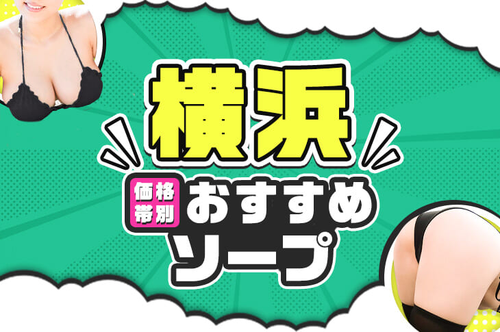 高級横浜ソープ】おすすめランキング5選。NN/NS可能な人気店の口コミ＆総額は？ | メンズエログ