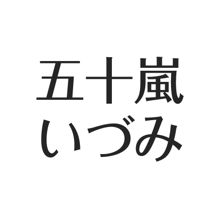 人気ドラマ「スケバン刑事」シリーズの後番組だった、五十嵐いづみ主演のテレビドラマ「少女コマンドーIZUMI 」を見る - 退屈な日々Dergraue Alltag