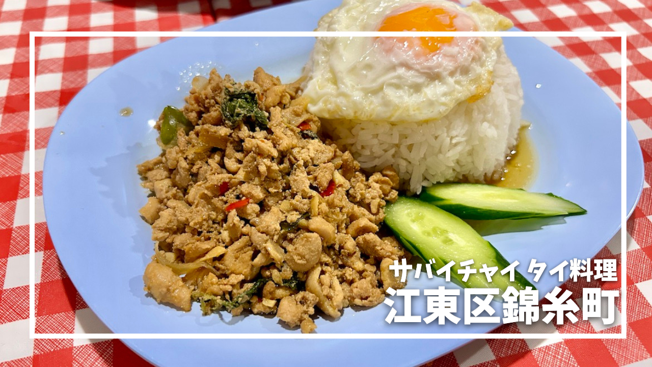 サバイチャイ タイ料理 錦糸町店 sabaichai Thaifood