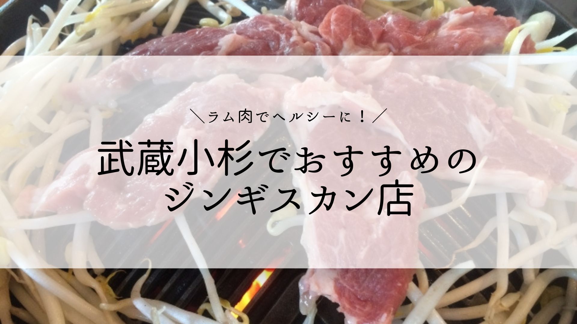 ジンギスカン どぅー | 焼肉 |