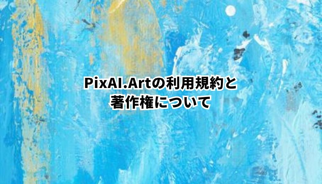 PixAI.Artの使い方と商用利用と呪文(プロンプト)について徹底解説！ | あきとのぶろぐ