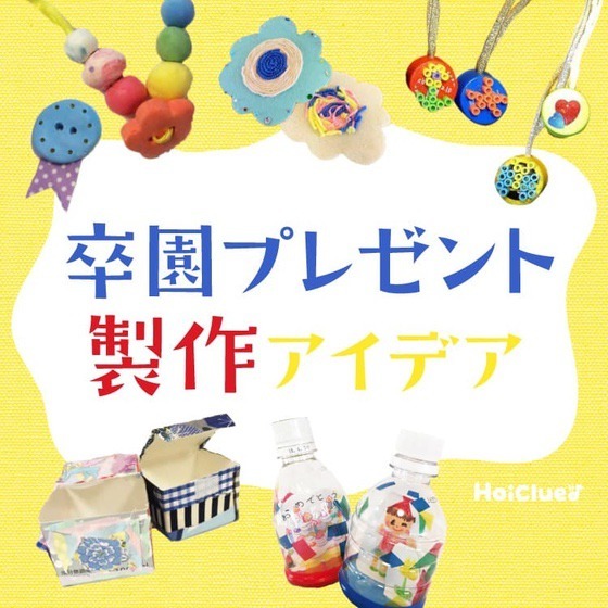 卒園プレゼント – めぐみほいくえん