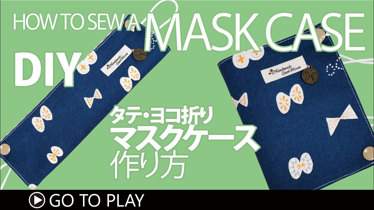 アックスヤマザキ マスクケース作り方