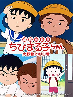 ちびまる子ちゃん』マルチリング06.大野君 – Anime Store JP アニメストア.JP