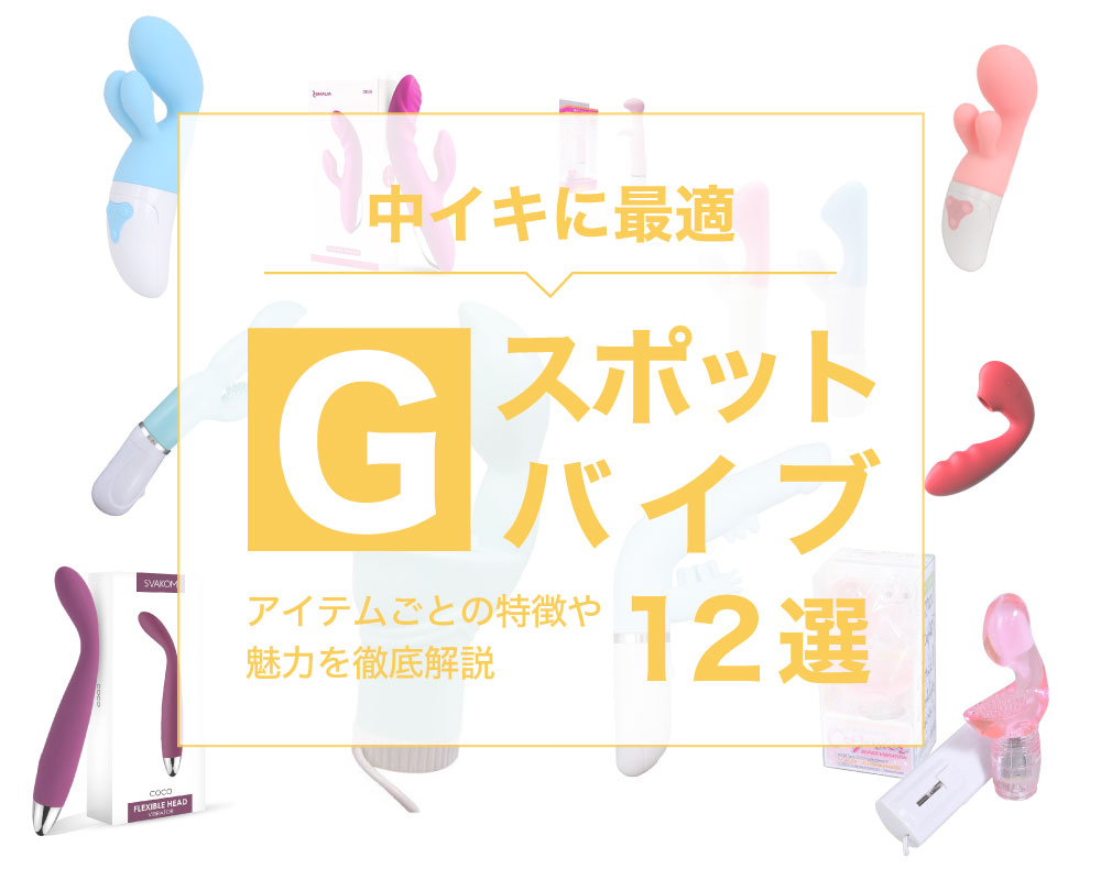 初心者用】中イキ開発できる人気のGスポット/ポルチオスポット用バイブ15選