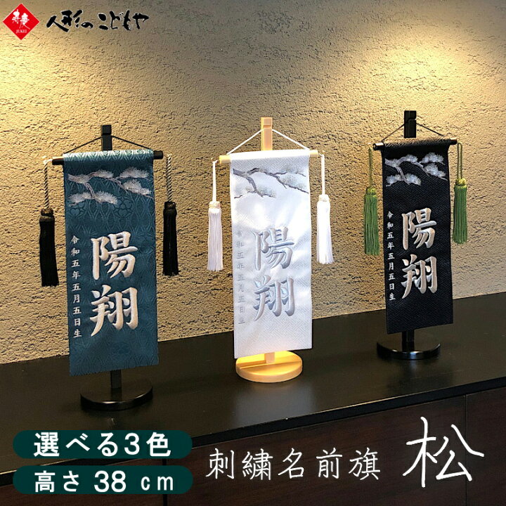 楽天市場 名前旗 なまえ旗 男の子 刺繍仕立て名前旗飾り 小サイズ 土台付 名前・生年月日入れ代すべて込み 731かっこいい ちょうどいいサイズ小サイズ 室内旗 兄弟にも 猛虎 松鷹 咆哮龍虎 あやめ兜 龍 鷹 雲竜 雲龍 虎 龍 : みらい屋