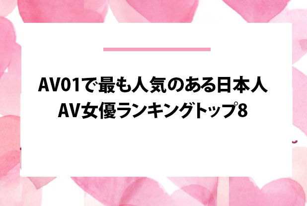 女團偶像」震撼下海秒登日本AV女優榜第二還向親弟弟推薦作品