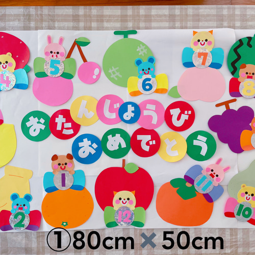 数量限定４点のみ保育 壁面 飾りつけ 誕生日表