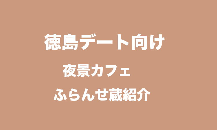 秋色パンケーキ】栗と小倉あんを添えたホットケーキ ふらんせ蔵(徳島市)｜PICKUPニュース｜徳島新聞デジタル